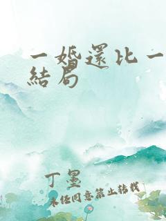 一婚还比一婚高结局