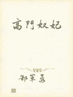 高门奴妃