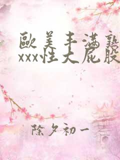 欧美丰满熟妇xxxx性大屁股