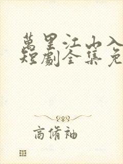 万里江山入我怀短剧全集免费