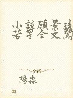小说顾景琰和乔若星全文阅读免费