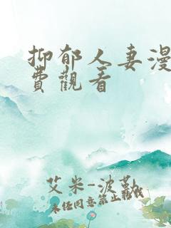 抑郁人妻漫画免费观看