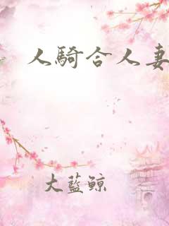 人骑合人妻