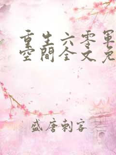 重生六零军婚之空间全文免费阅读
