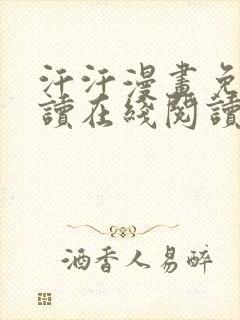 汗汗漫画免费阅读在线阅读