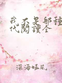 我不是那种富二代阅读全