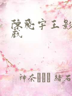 陈飞宇王影璐吻戏
