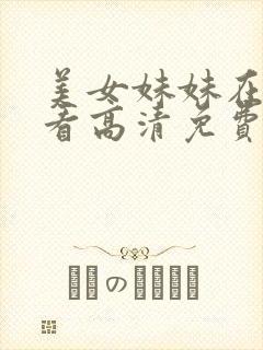 美女妹妹在线观看高清免费