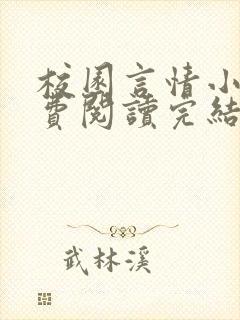 校园言情小说免费阅读完结版