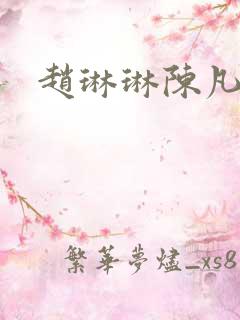 赵琳琳陈凡小说