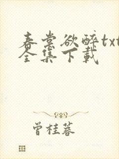 春棠欲醉txt全集下载