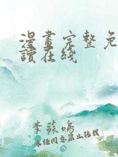 漫画完整免费阅读在线