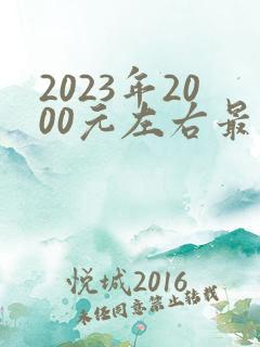 2023年2000元左右最值得入手的手机