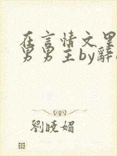 在言情文里撩直男男主by辞e下载