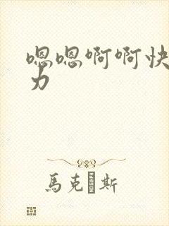 嗯嗯啊啊快啊用力