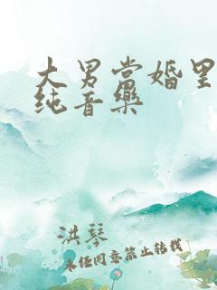 大男当婚里面的纯音乐
