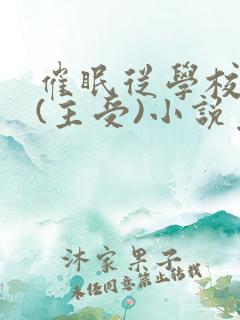 催眠从学校开始(主受)小说免费阅读