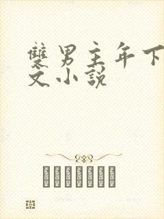 双男主年下高干文小说