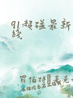 91超碰最新在线