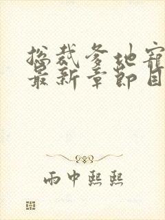 总裁爹地宠上天最新章节目录