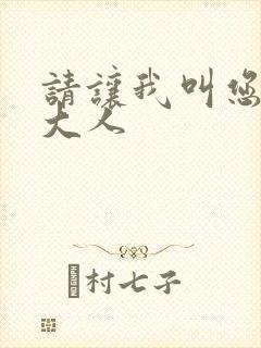 请让我叫您岳父大人