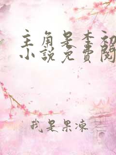 主角是李初年的小说免费阅读全文