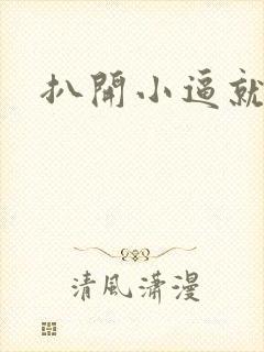 扒开小逼就操