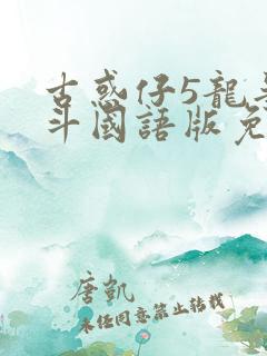 古惑仔5龙争虎斗国语版免费观看