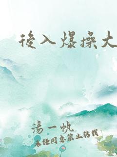 后入爆操大奶子