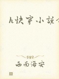 h快穿小说合集