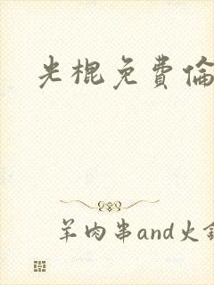光棍免费伦理片