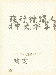 强行糟蹋人妻hd中文字幕动漫