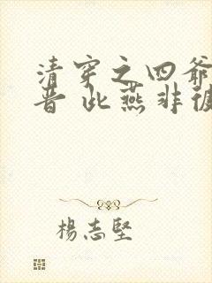 清穿之四爷侧福晋 此燕非彼艳