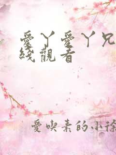 爱丫爱丫兄妹在线观看