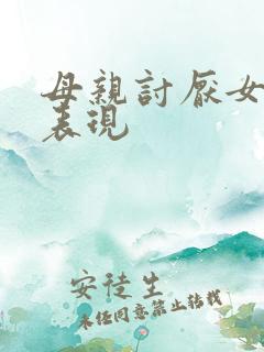 母亲讨厌女儿的表现