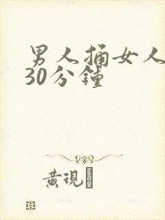 男人捅女人捅爽30分钟