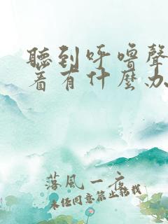 听到呼噜声睡不着有什么办法