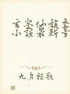 玄鉴仙族季越人小说最新章节列表