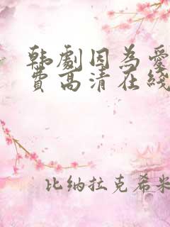 韩剧因为爱你免费高清在线