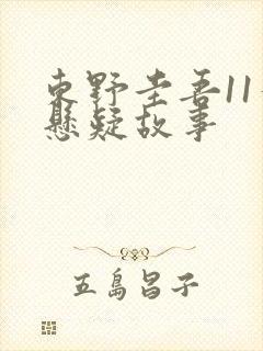 东野圭吾11个悬疑故事