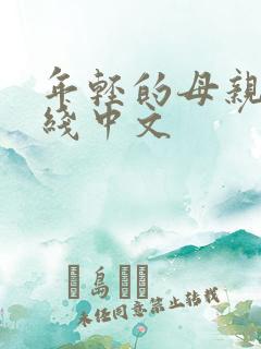 年轻的母亲4在线中文