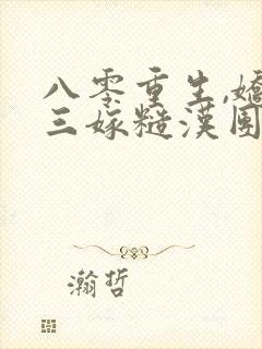 八零重生,娇女三嫁糙汉团长