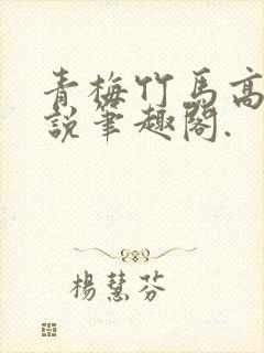 青梅竹马高干小说笔趣阁.