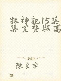 牧神记15集全集完整版高清