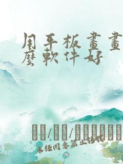 用平板画画用什么软件好