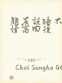 朋友说睡不着高情商回复