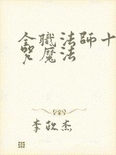 全职法师十大禁咒魔法