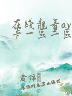 在线观看av不卡一区二区