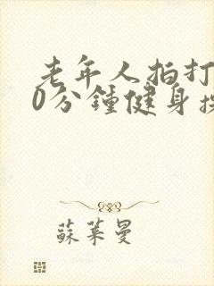 老年人拍打操30分钟健身操