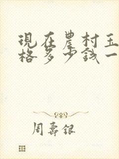 现在农村玉米价格多少钱一斤